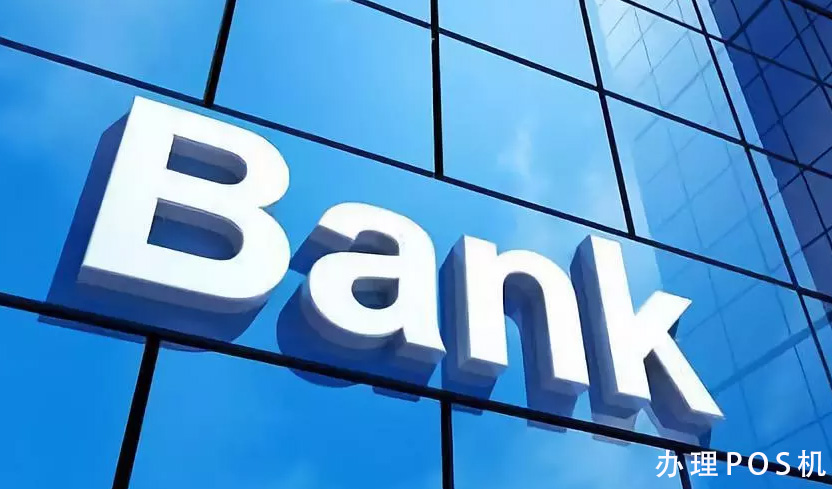 银行办理的POS机真的是银行的么？