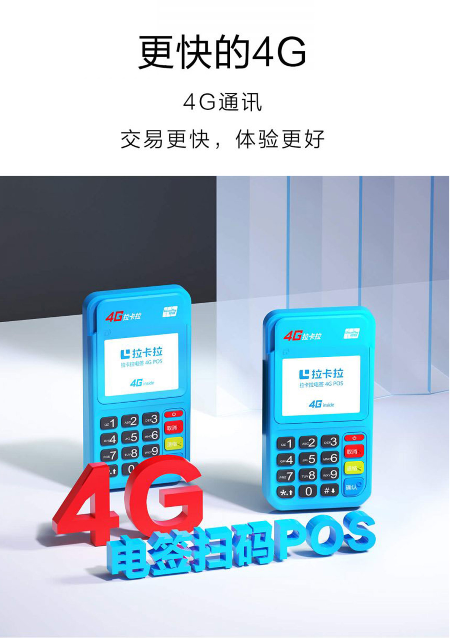 拉卡拉4G电签POS机4G网.jpg