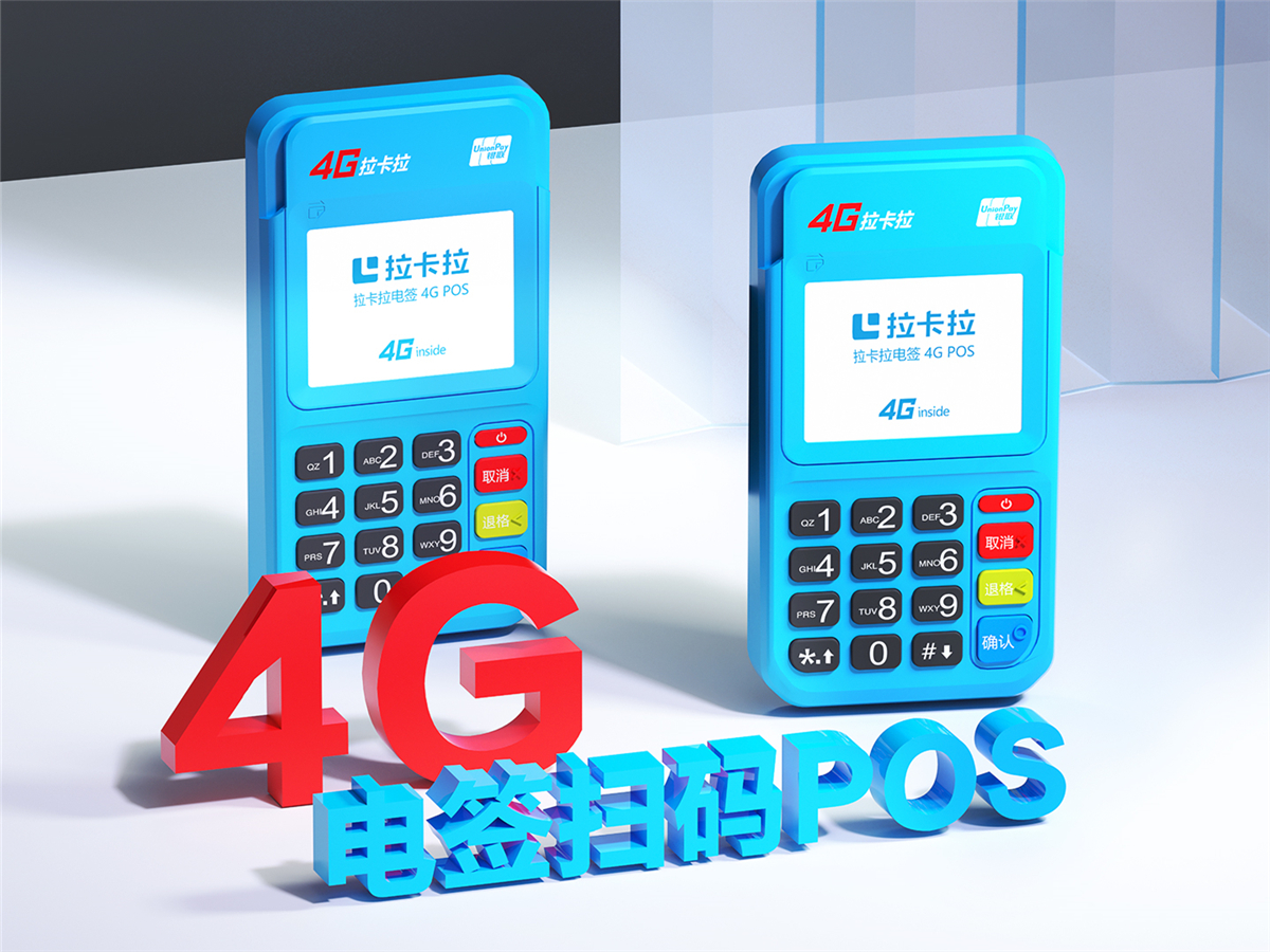 拉卡拉电签4G版POS机注册流程介绍